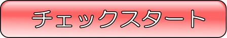 診断スタート